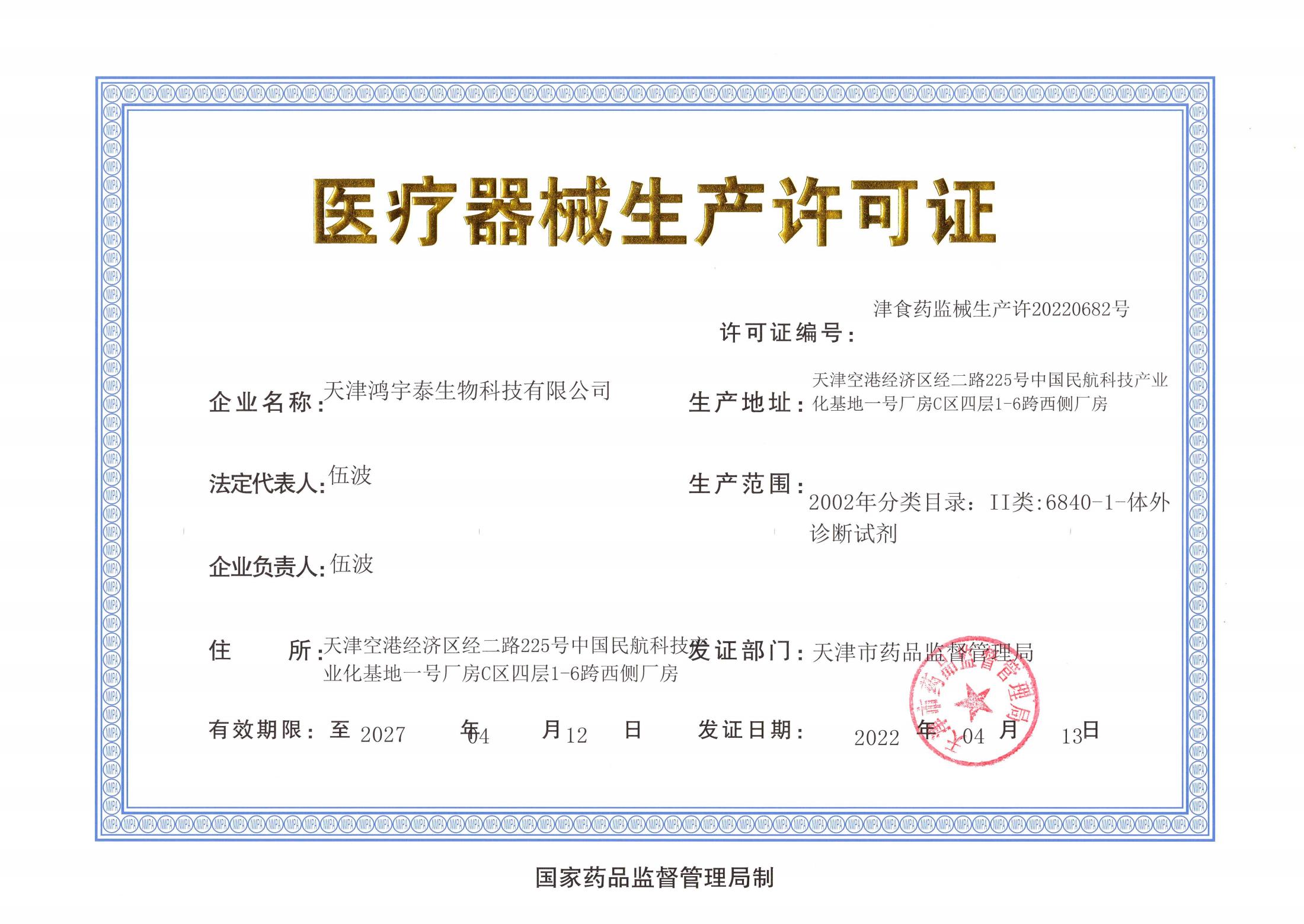 1691573926670127.jpg 醫療器械生產許可證_00.jpg