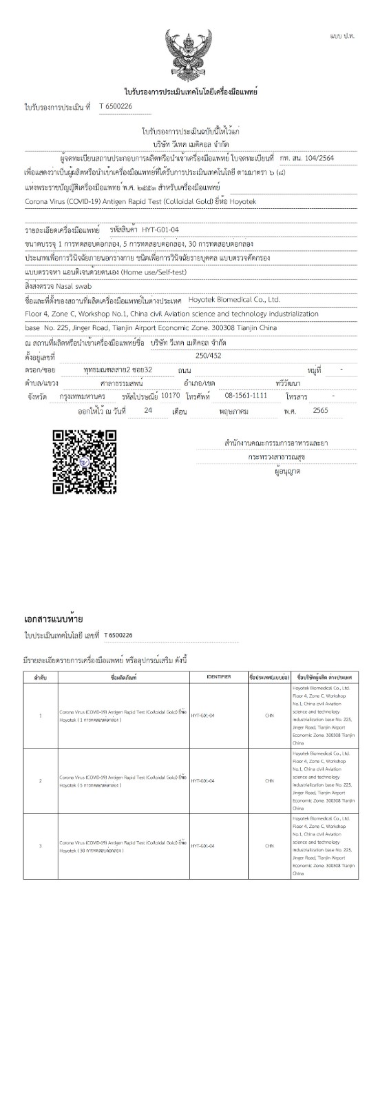 1691574228173062.jpg 前鼻自測泰國FDA進口許可_00(1).jpg