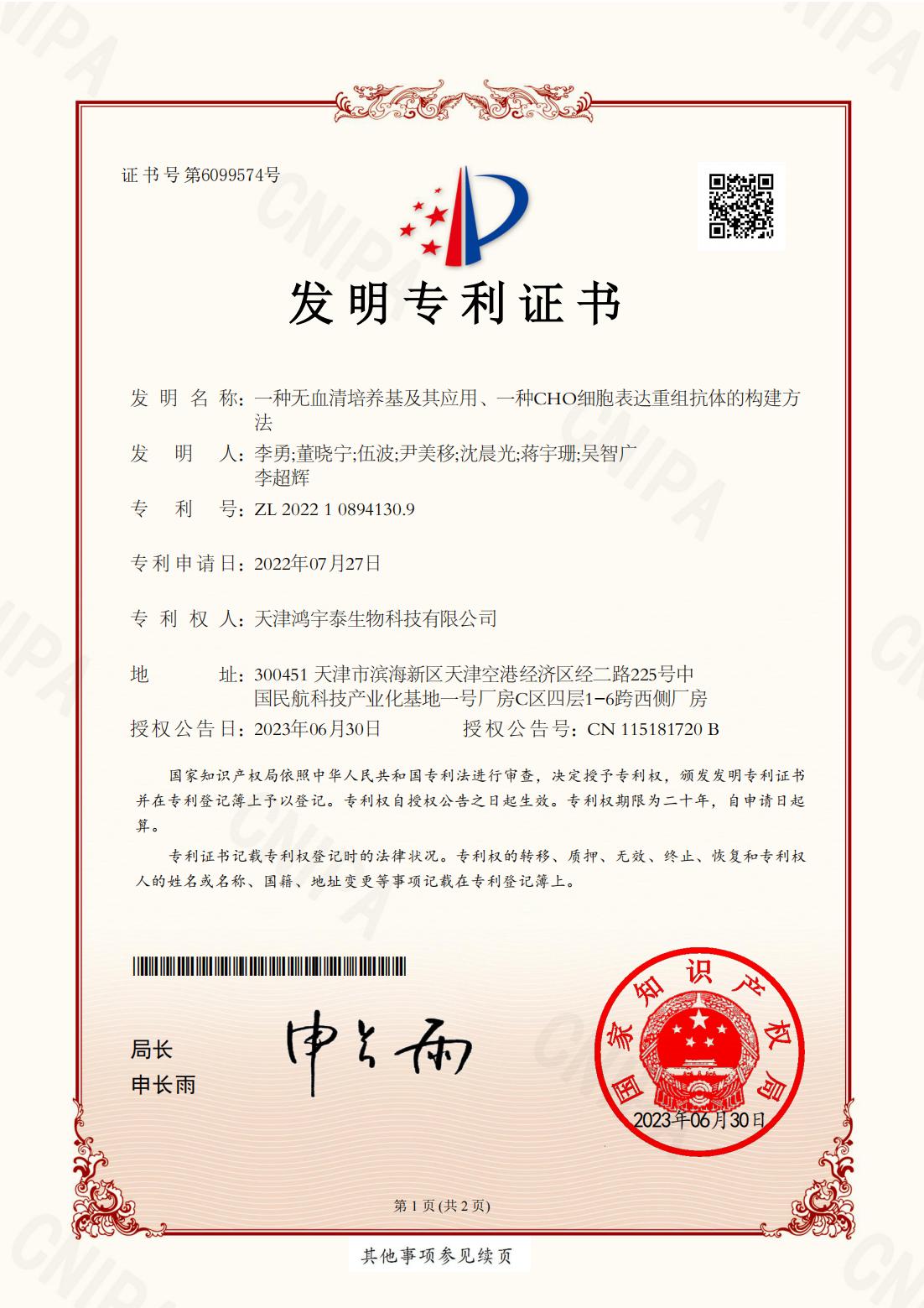 1692421018727868.jpg 一種無血清培養基及其應用、一種CHO細胞表達重組抗體的構建方法-發明專利證書_00.jpg