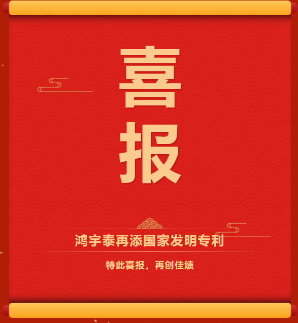 喜報(bào)！鴻宇泰再添發(fā)明專利！